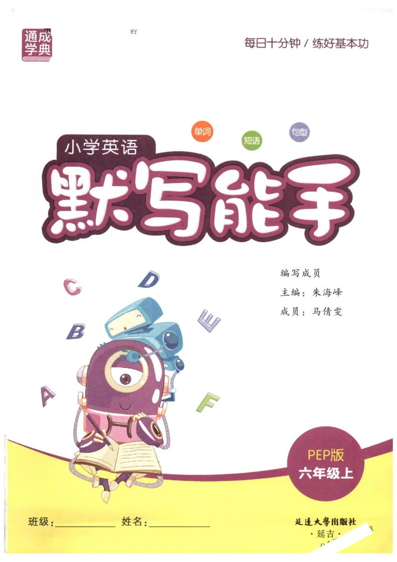 25秋小学英语默写能手pep版6年级上册_小学教辅2026新版+暑假衔接_《小学英语单词默写表》_人教PEP版（2025秋）_《默写能手》3-6上册（25秋）_小学英语《默写能手》6年级上册（25秋）