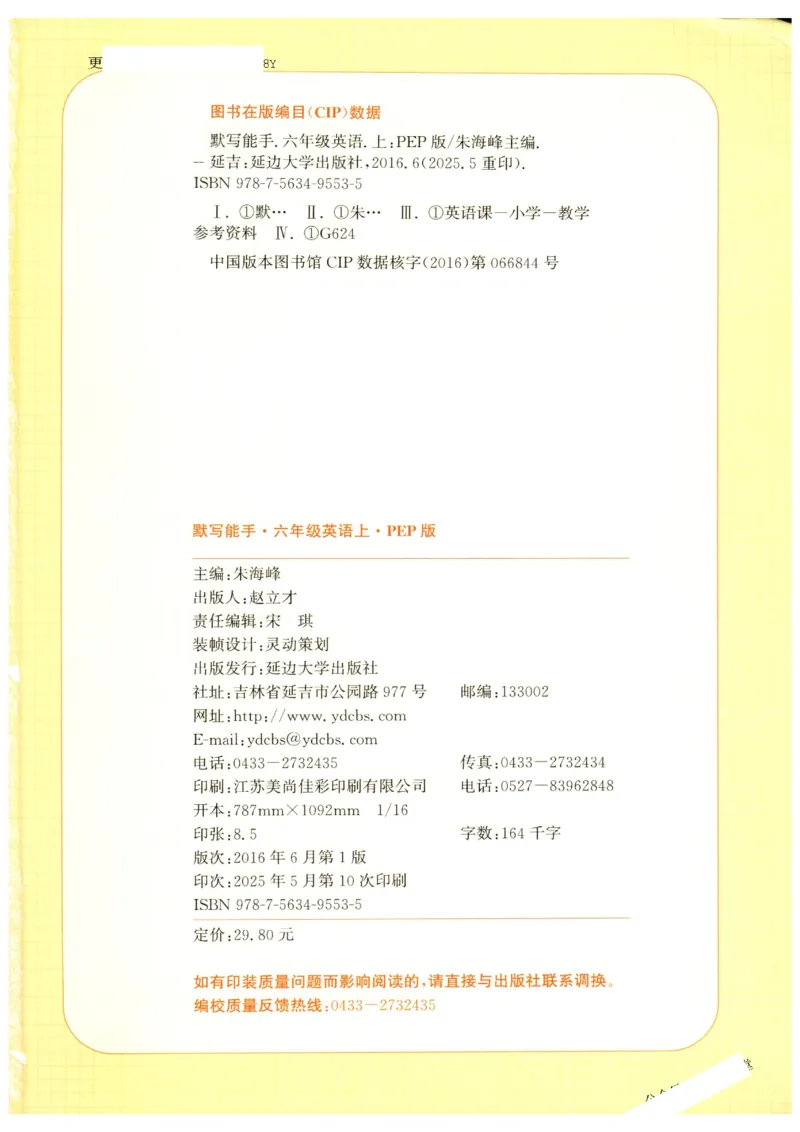 25秋小学英语默写能手pep版6年级上册_小学教辅2026新版+暑假衔接_《小学英语单词默写表》_人教PEP版（2025秋）_《默写能手》3-6上册（25秋）_小学英语《默写能手》6年级上册（25秋）