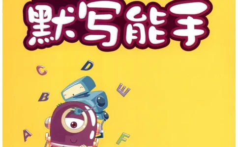 25秋小学英语默写能手pep版6年级上册_小学教辅2026新版+暑假衔接_《小学英语单词默写表》_人教PEP版（2025秋）_《默写能手》3-6上册（25秋）_小学英语《默写能手》6年级上册（25秋）
