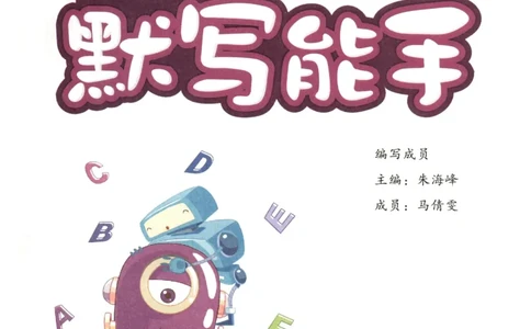25秋小学英语默写能手pep版6年级上册_小学教辅2026新版+暑假衔接_《小学英语单词默写表》_人教PEP版（2025秋）_《默写能手》3-6上册（25秋）_小学英语《默写能手》6年级上册（25秋）