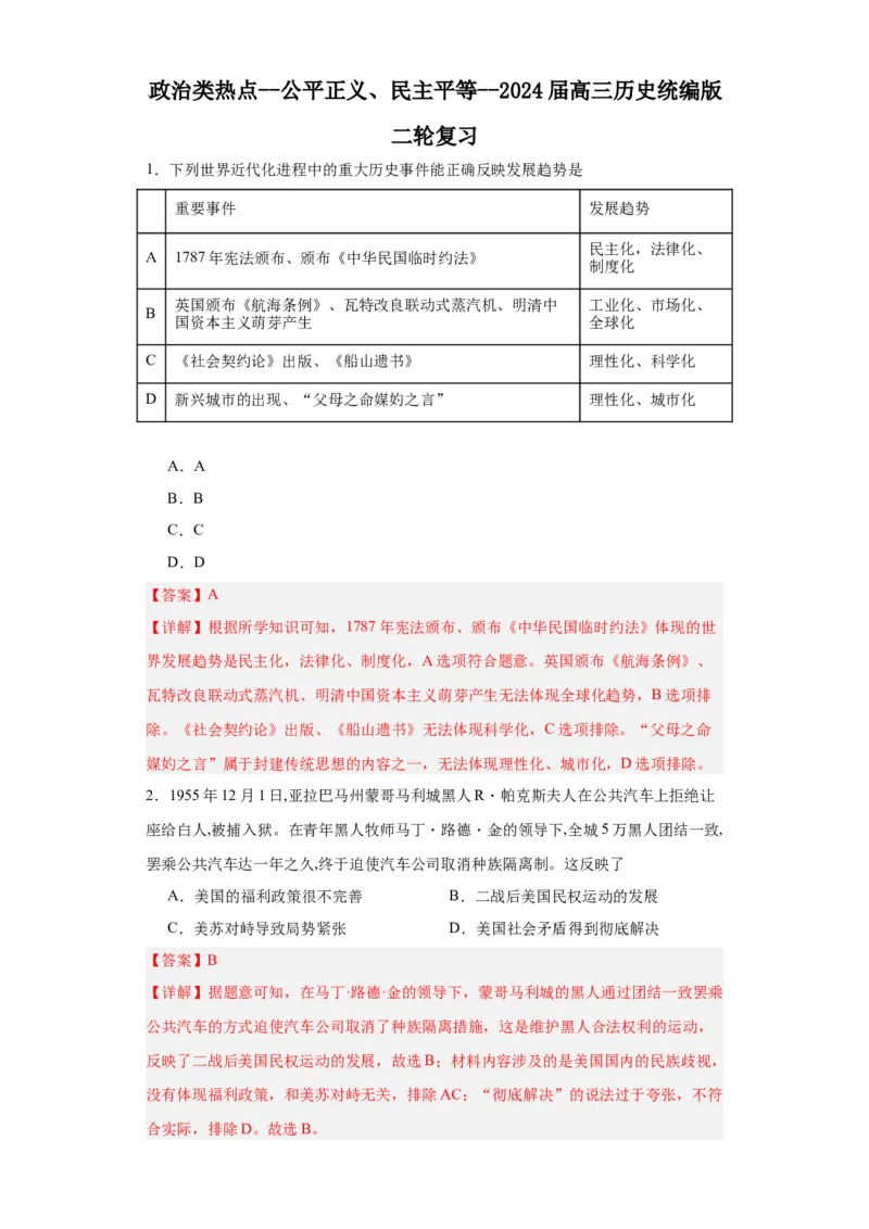 政治类热点--公平正义、民主平等--2024届高三历史统编版二轮复习解析版_07高考历史_2024年新高考资料_2.2024二轮复习_2024届高三历史统编版二轮复习专项训练