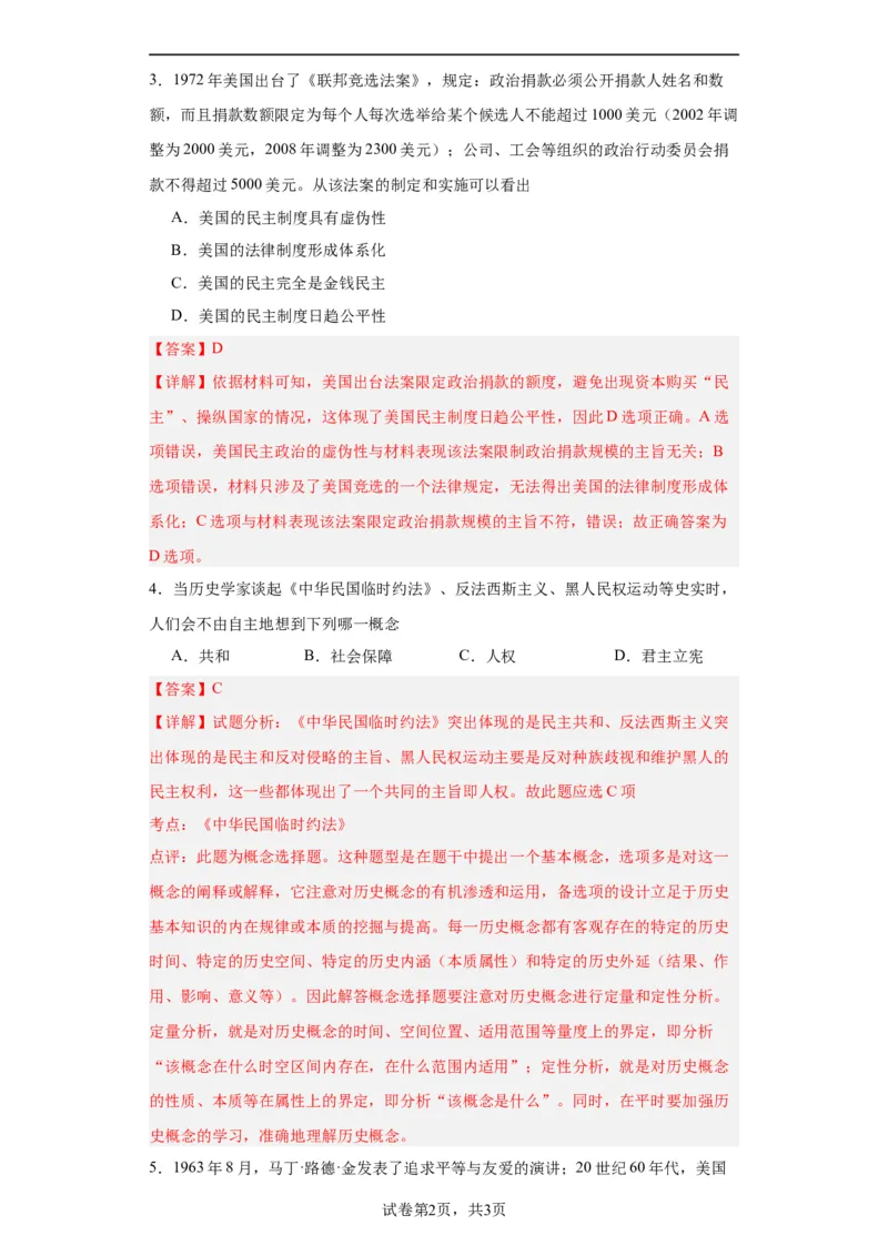政治类热点--公平正义、民主平等--2024届高三历史统编版二轮复习解析版_07高考历史_2024年新高考资料_2.2024二轮复习_2024届高三历史统编版二轮复习专项训练