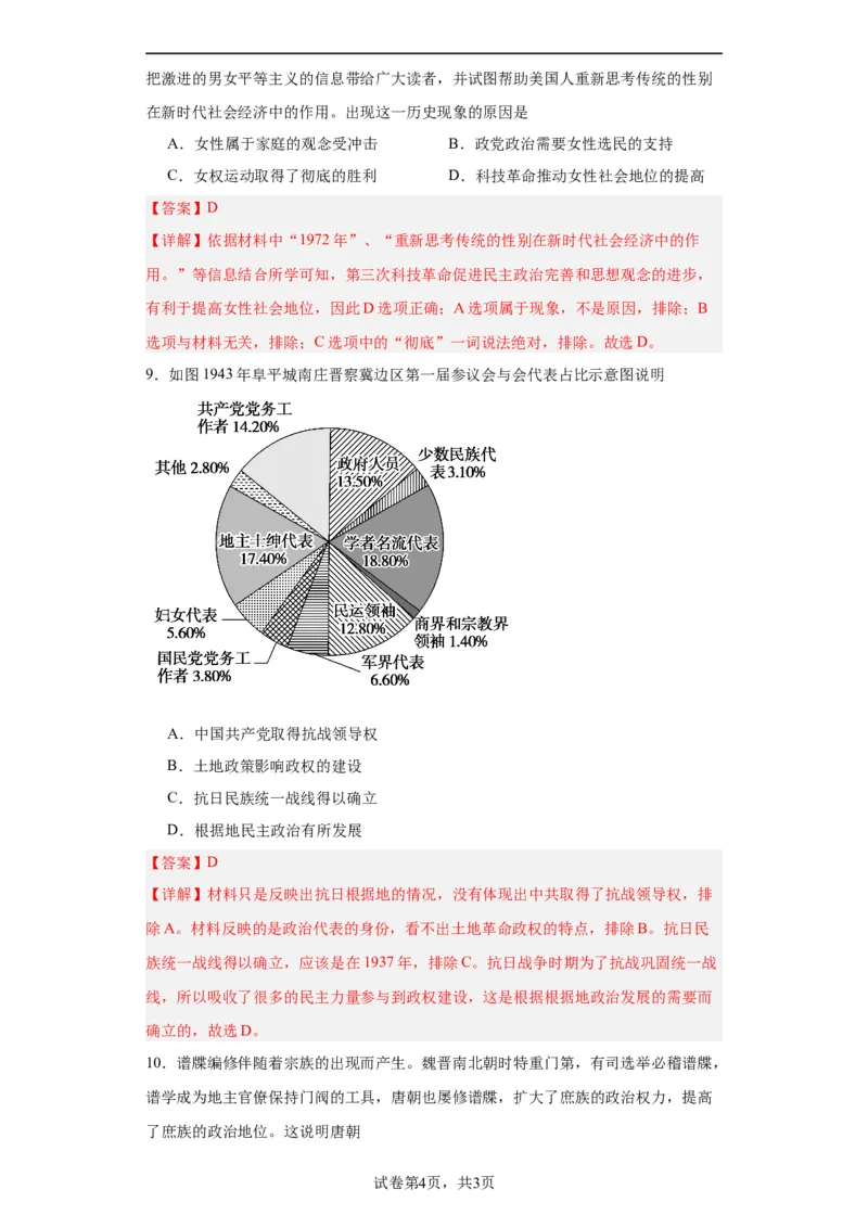 政治类热点--公平正义、民主平等--2024届高三历史统编版二轮复习解析版_07高考历史_2024年新高考资料_2.2024二轮复习_2024届高三历史统编版二轮复习专项训练