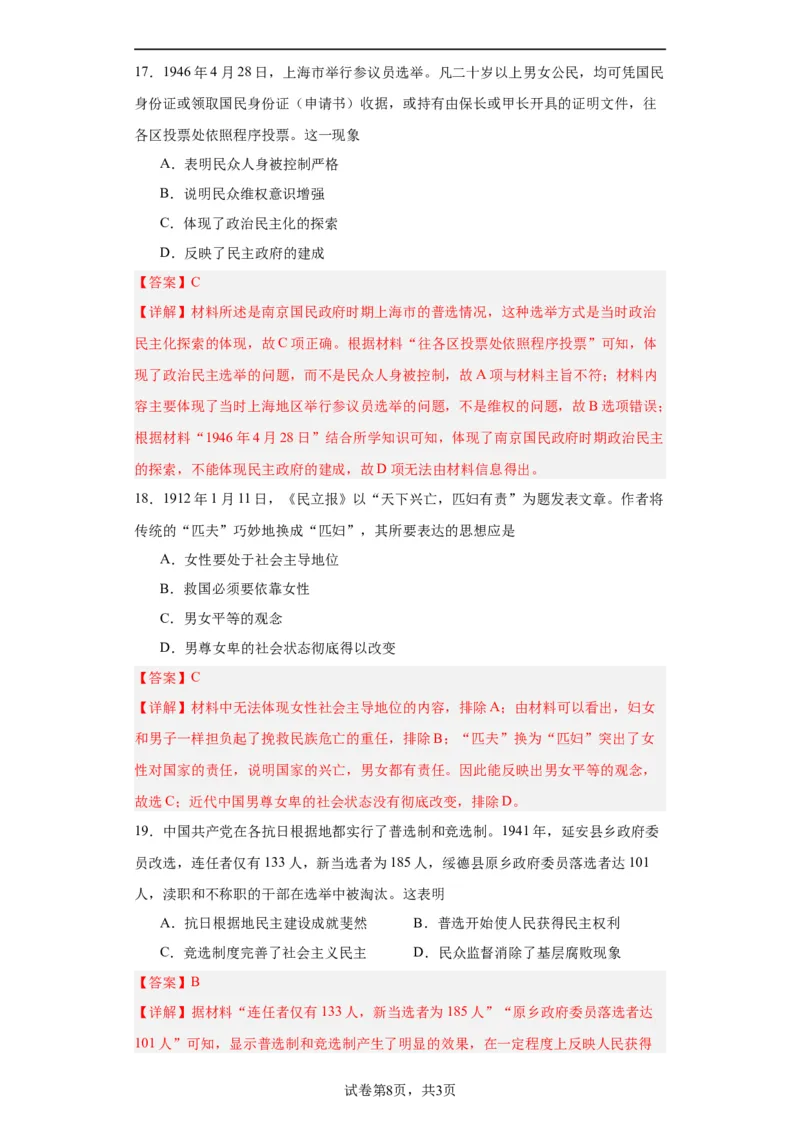 政治类热点--公平正义、民主平等--2024届高三历史统编版二轮复习解析版_07高考历史_2024年新高考资料_2.2024二轮复习_2024届高三历史统编版二轮复习专项训练