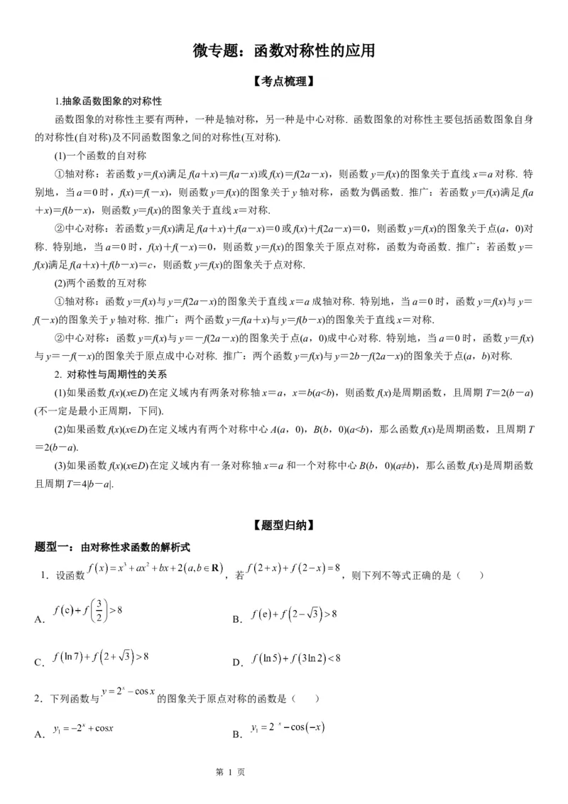 微专题函数对称性的应用学案-2023届高考数学一轮《考点&middot;题型&middot;技巧》精讲与精练_02高考数学_通用版（老高考）复习资料_2023年复习资料_一轮复习