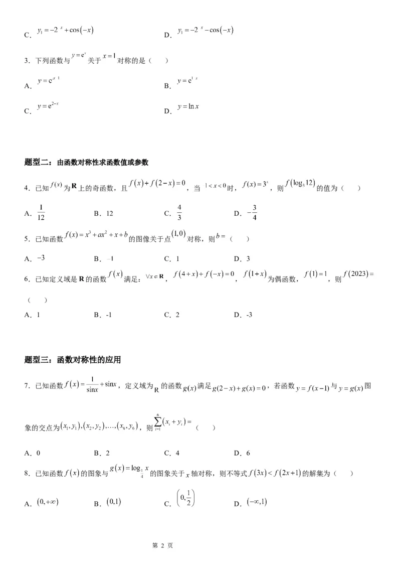 微专题函数对称性的应用学案-2023届高考数学一轮《考点&middot;题型&middot;技巧》精讲与精练_02高考数学_通用版（老高考）复习资料_2023年复习资料_一轮复习