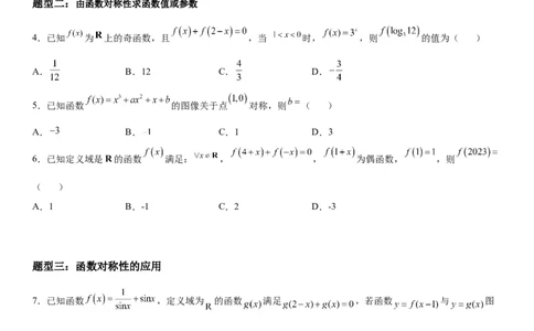 微专题函数对称性的应用学案-2023届高考数学一轮《考点&middot;题型&middot;技巧》精讲与精练_02高考数学_通用版（老高考）复习资料_2023年复习资料_一轮复习