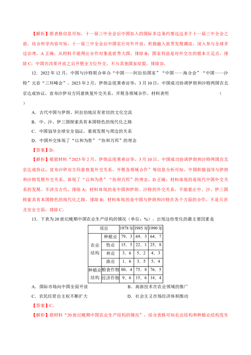 押江苏卷第10题1956~至今：中国社会主义制度建立至今（原卷版）_07高考历史_2024年新高考资料_52024三轮冲刺_备战2024年高考历史临考题号押题（江苏专用）323111722