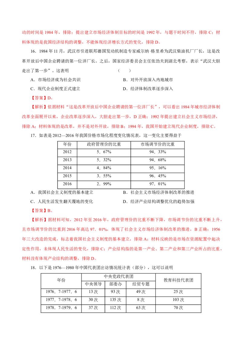 押江苏卷第10题1956~至今：中国社会主义制度建立至今（原卷版）_07高考历史_2024年新高考资料_52024三轮冲刺_备战2024年高考历史临考题号押题（江苏专用）323111722