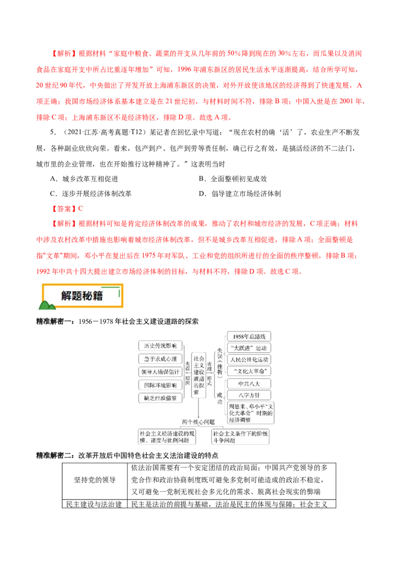 押江苏卷第10题1956~至今：中国社会主义制度建立至今（原卷版）_07高考历史_2024年新高考资料_52024三轮冲刺_备战2024年高考历史临考题号押题（江苏专用）323111722