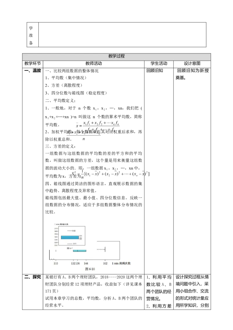 精4北师大版（2024）八年级数学上册第六章《数据的分析》6.3哪个团队的收益大课时计划_北师大初中数学_8上-北师大版初中数学_初中数学北师大8上-2025秋季新版_第二套推荐25