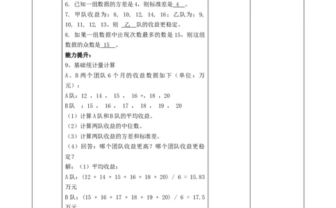 精4北师大版（2024）八年级数学上册第六章《数据的分析》6.3哪个团队的收益大课时计划_北师大初中数学_8上-北师大版初中数学_初中数学北师大8上-2025秋季新版_第二套推荐25