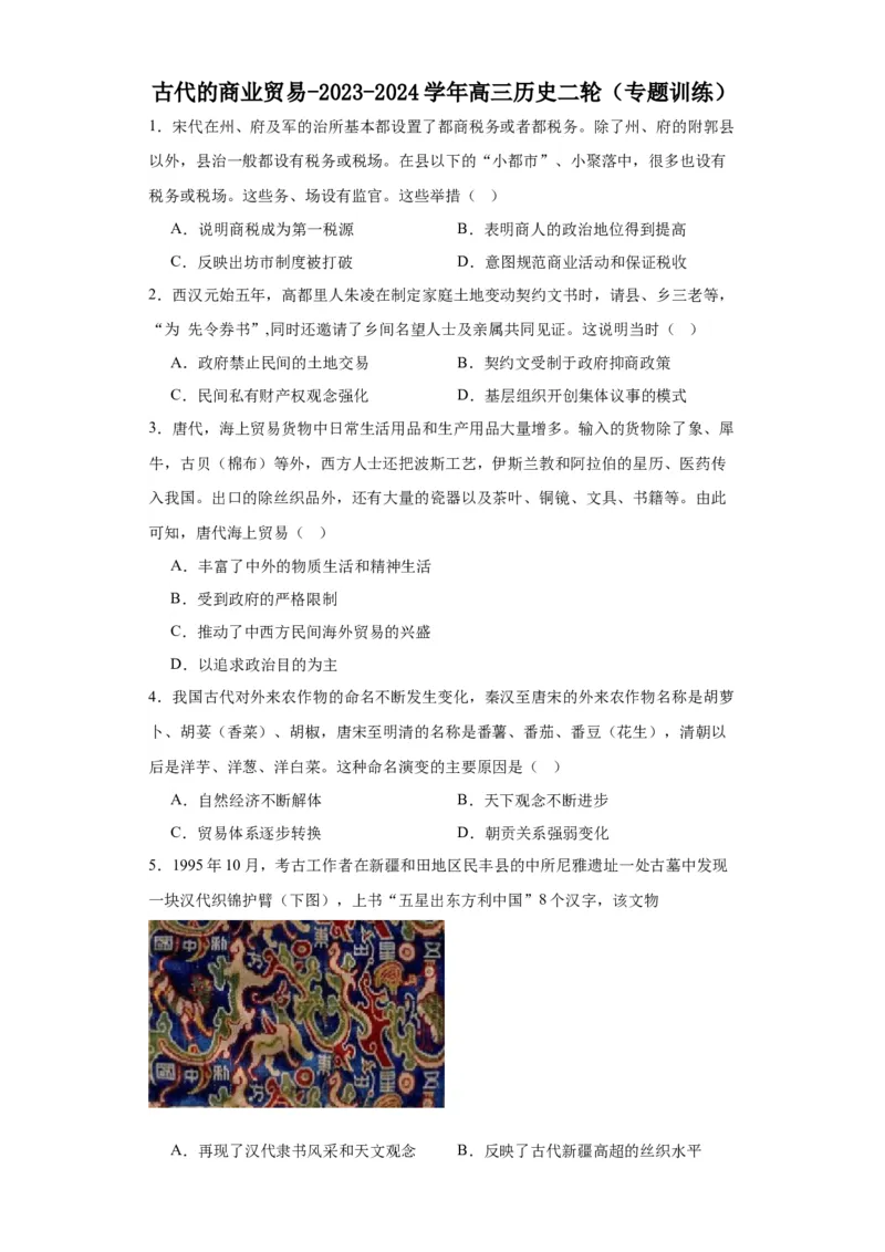 古代的商业贸易-2023-2024学年高三历史二轮（专题训练）原卷版_07高考历史_2024年新高考资料_2.2024二轮复习_2024届高三历史统编版二轮复习专项训练