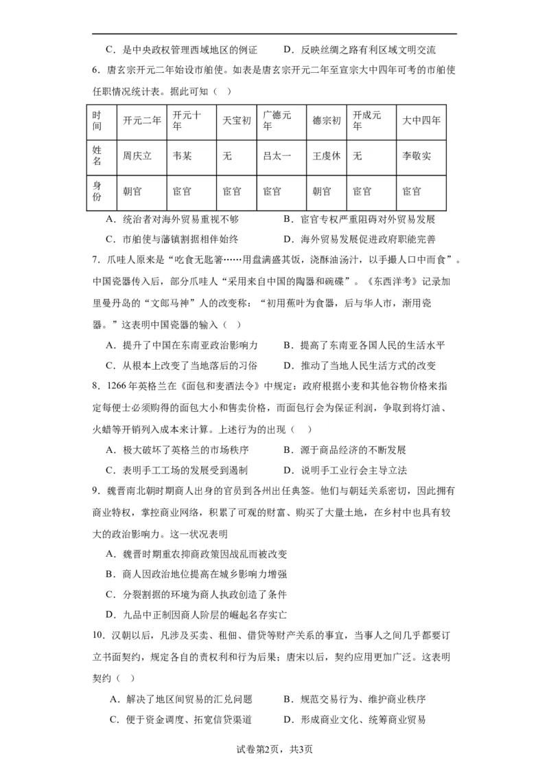 古代的商业贸易-2023-2024学年高三历史二轮（专题训练）原卷版_07高考历史_2024年新高考资料_2.2024二轮复习_2024届高三历史统编版二轮复习专项训练