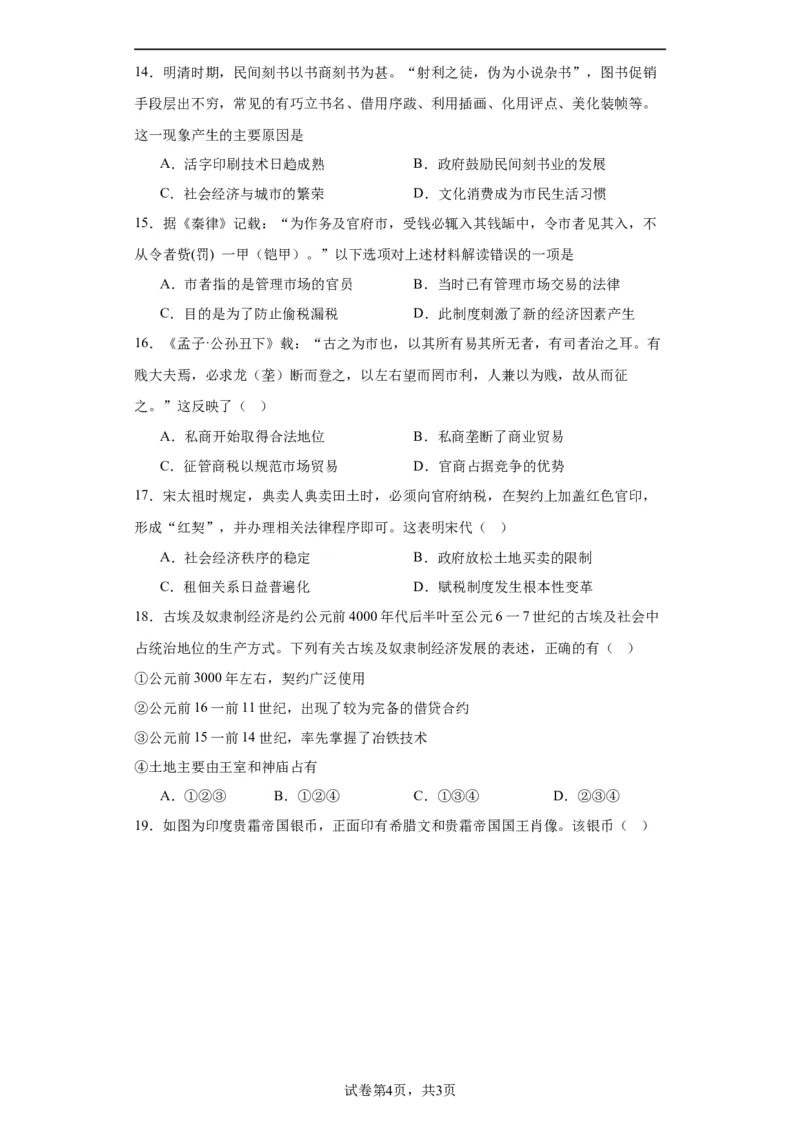古代的商业贸易-2023-2024学年高三历史二轮（专题训练）原卷版_07高考历史_2024年新高考资料_2.2024二轮复习_2024届高三历史统编版二轮复习专项训练