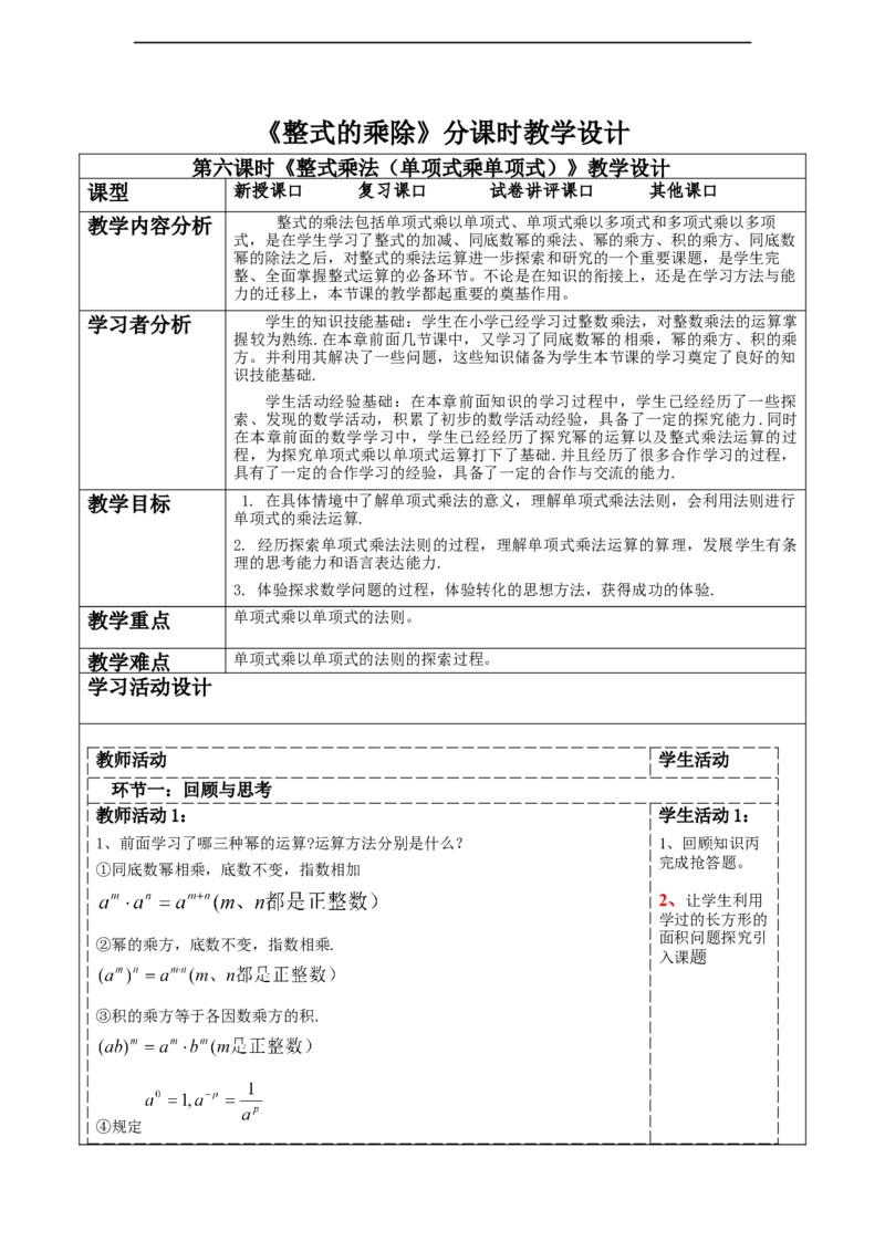 精6北师大版（2024）七年级数学下册第一章《整式的乘除》1.2整式乘法（单项式乘单项式）_北师大初中数学_7下-北师大版初中数学_7下-初中数学北师大版（2025春季新版）持续更新