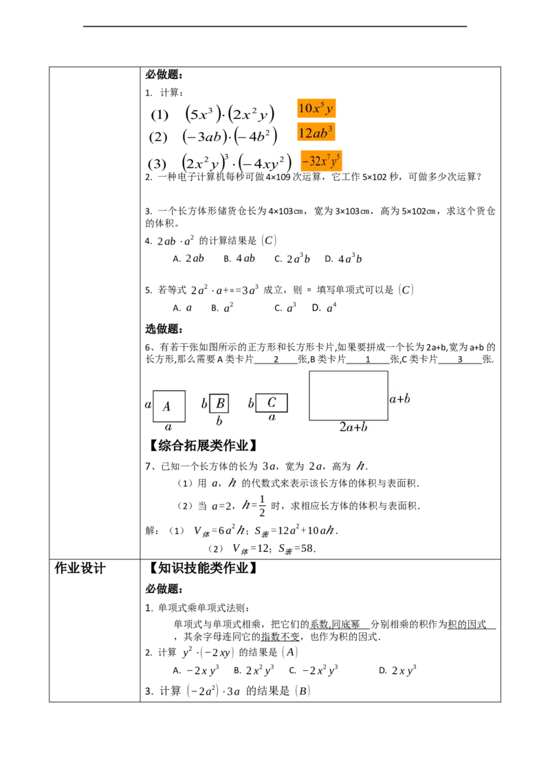 精6北师大版（2024）七年级数学下册第一章《整式的乘除》1.2整式乘法（单项式乘单项式）_北师大初中数学_7下-北师大版初中数学_7下-初中数学北师大版（2025春季新版）持续更新