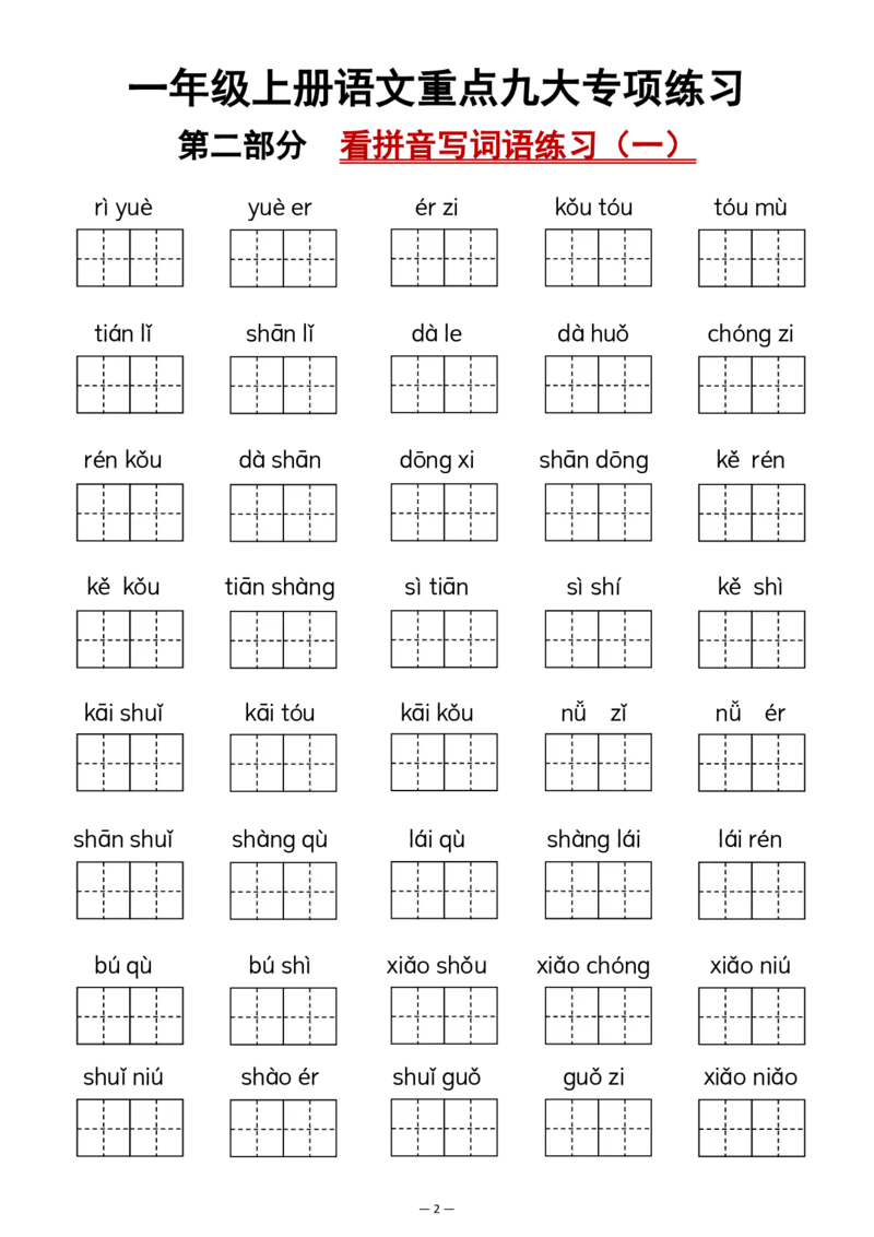 一年级上册语文重点九大专项练习(2)_小学1-6年级常用的上册资源汇总_一年级上册资料_曹操老师_资料包