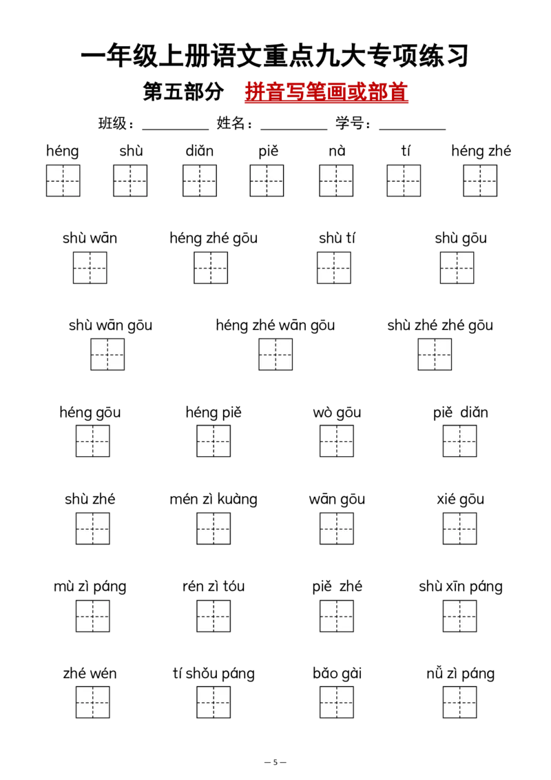 一年级上册语文重点九大专项练习(2)_小学1-6年级常用的上册资源汇总_一年级上册资料_曹操老师_资料包