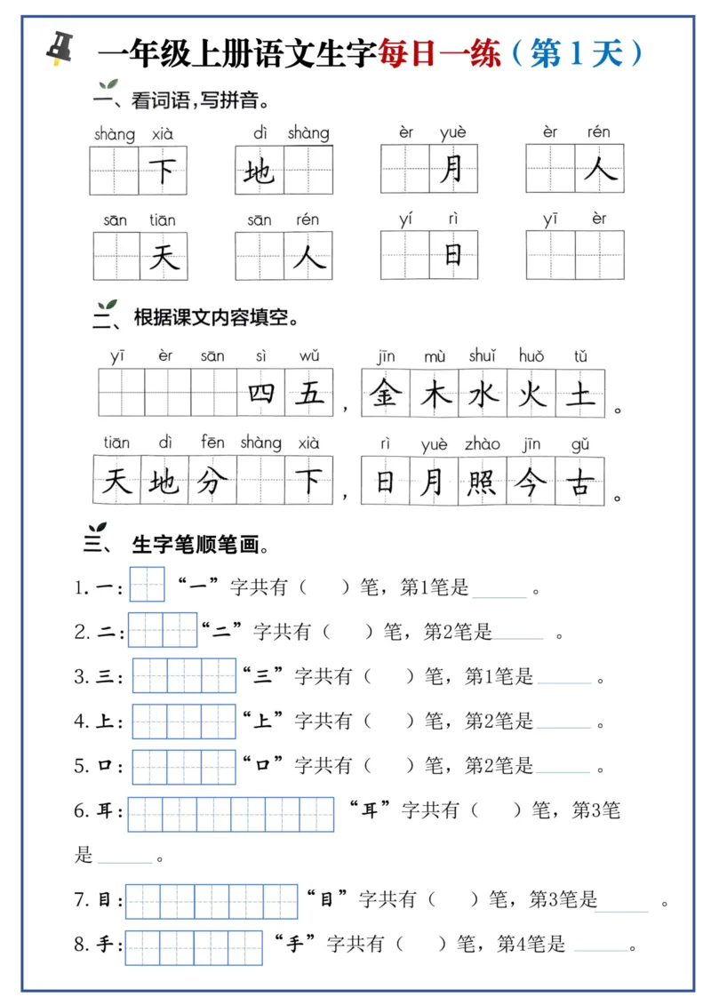 一年级上册语文生字每日一练(1)_小学1-6年级常用的上册资源汇总_一年级上册资料