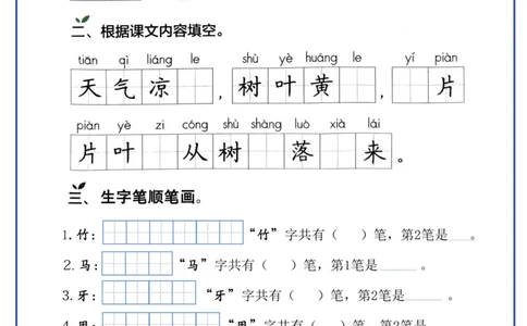 一年级上册语文生字每日一练(1)_小学1-6年级常用的上册资源汇总_一年级上册资料
