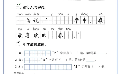 一年级上册语文生字每日一练(1)_小学1-6年级常用的上册资源汇总_一年级上册资料