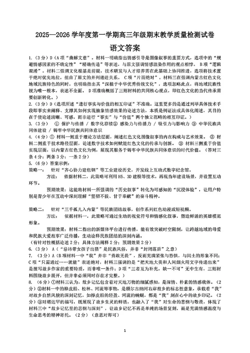2025&mdash;2026学年度第一学期高三年级期末教学质量检测语文答案_全国高考模拟卷_2026年2月_260211内蒙古包头市2025&mdash;2026学年度第一学期高三年级期末教学质量检测试卷（全科）