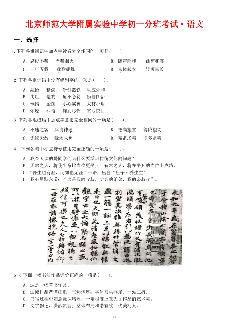 初一语文分班考真题&答案_北京小升初全套文件_语文2