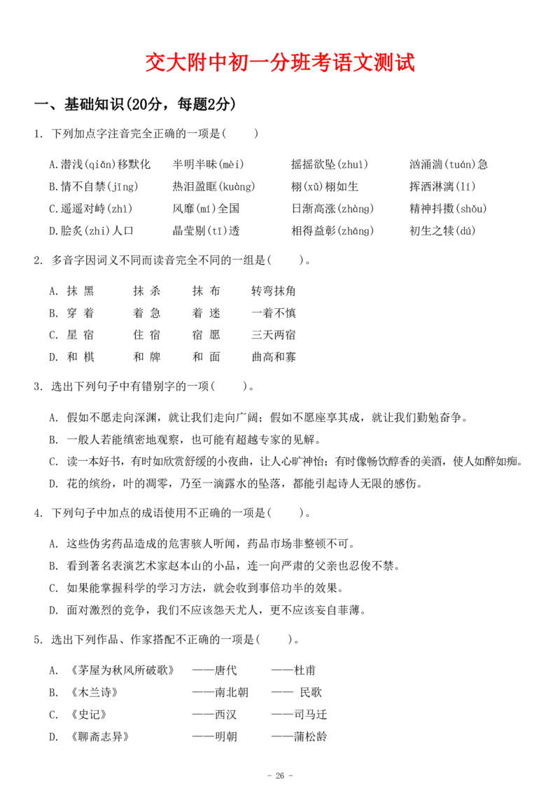 初一语文分班考真题&答案_北京小升初全套文件_语文2