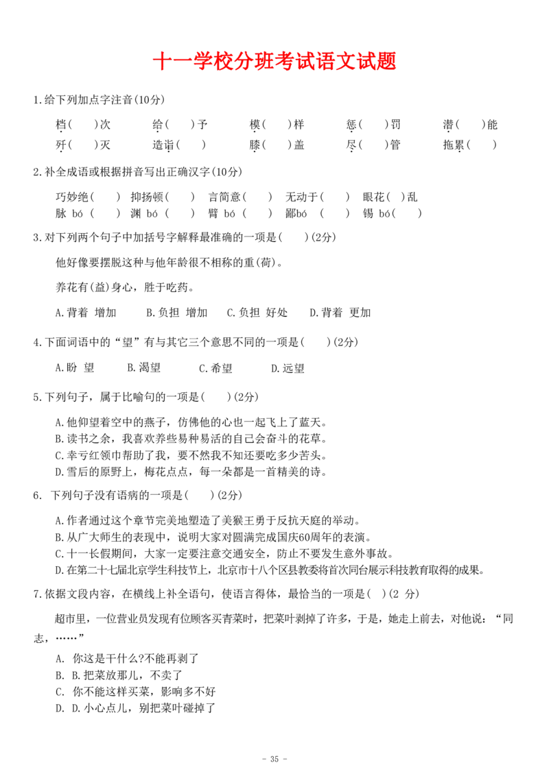 初一语文分班考真题&答案_北京小升初全套文件_语文2