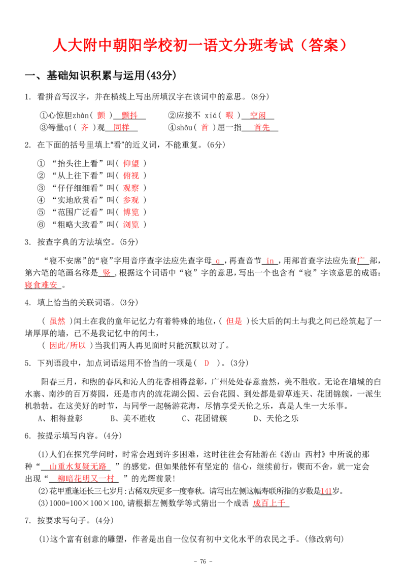 初一语文分班考真题&答案_北京小升初全套文件_语文2