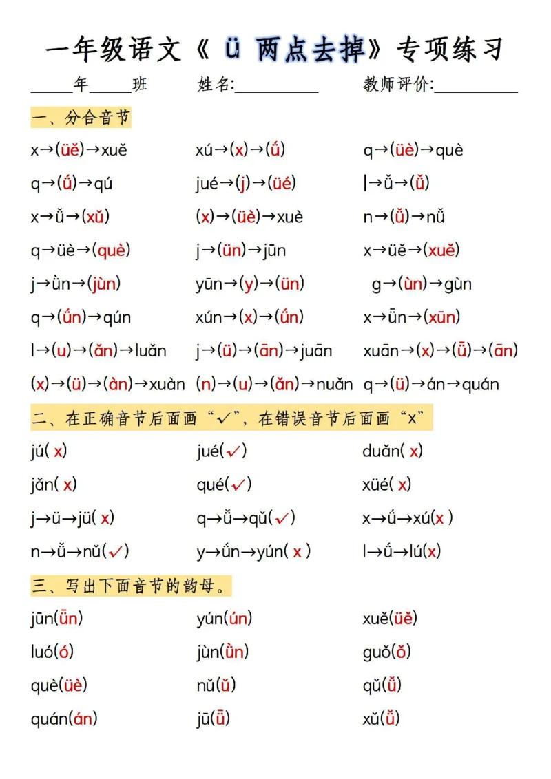 一年级上册语文&uuml;两点去掉专项练习_小学1-6年级常用的上册资源汇总_一年级上册资料