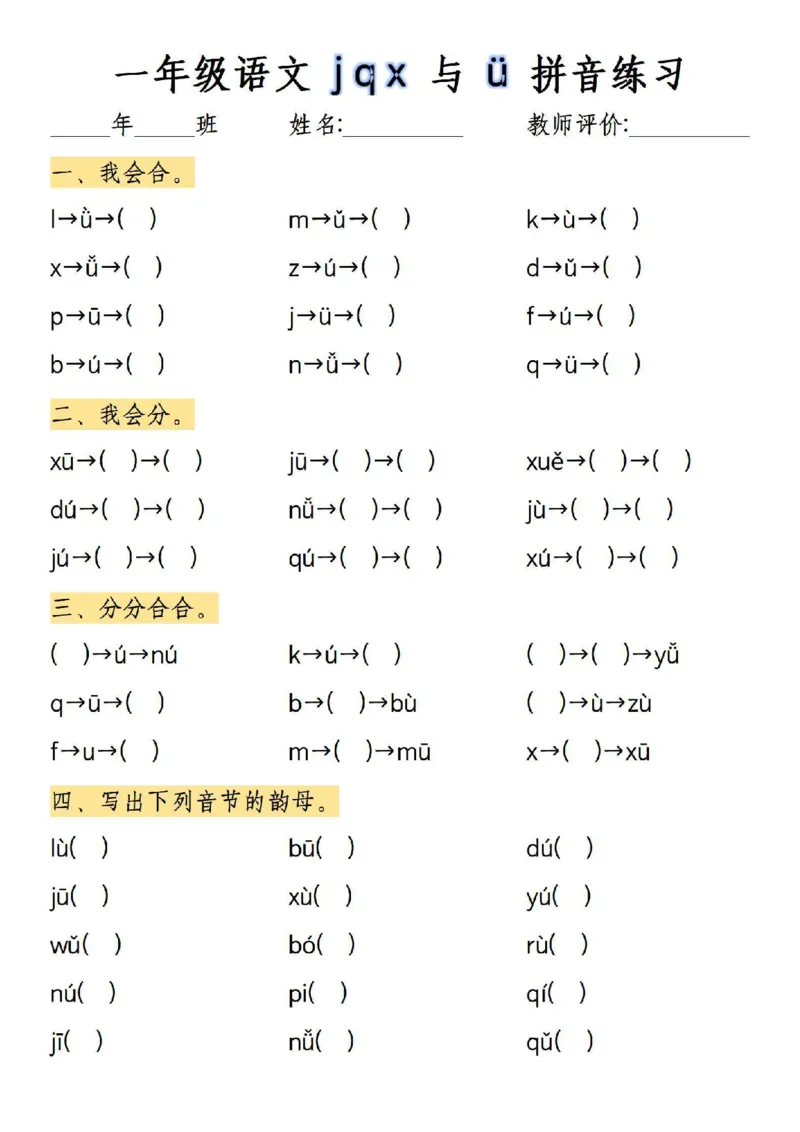 一年级上册语文&uuml;两点去掉专项练习_小学1-6年级常用的上册资源汇总_一年级上册资料