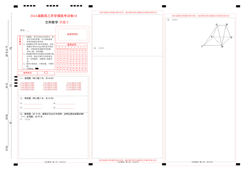 文科数学-2024届新高三开学摸底考试卷（课标全国专用）03(答题卡)_02高考数学_通用版（老高考）复习资料_2023年复习资料_一轮复习_文科数学03-2024届新高三开学摸底考试卷（全国通用）