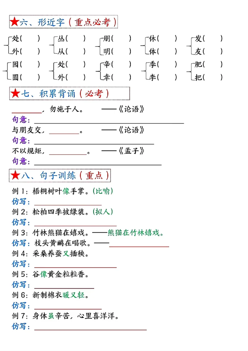 8-空白版二上语文1-4单元考点总结空白版(1)_小学1-6年级常用的上册资源汇总_二年级上册资料(1)