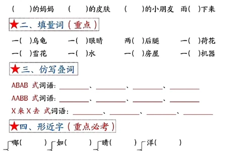 8-空白版二上语文1-4单元考点总结空白版(1)_小学1-6年级常用的上册资源汇总_二年级上册资料(1)