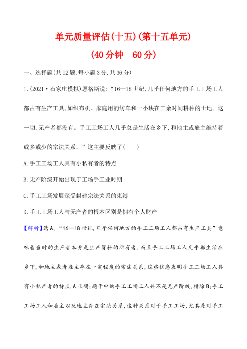单元测试_07高考历史_新高考复习资料_2022年新高考复习资料_2022届一轮复习讲练结合7.11更新_系列1_第十五单元工业革命与马克思主义的诞生