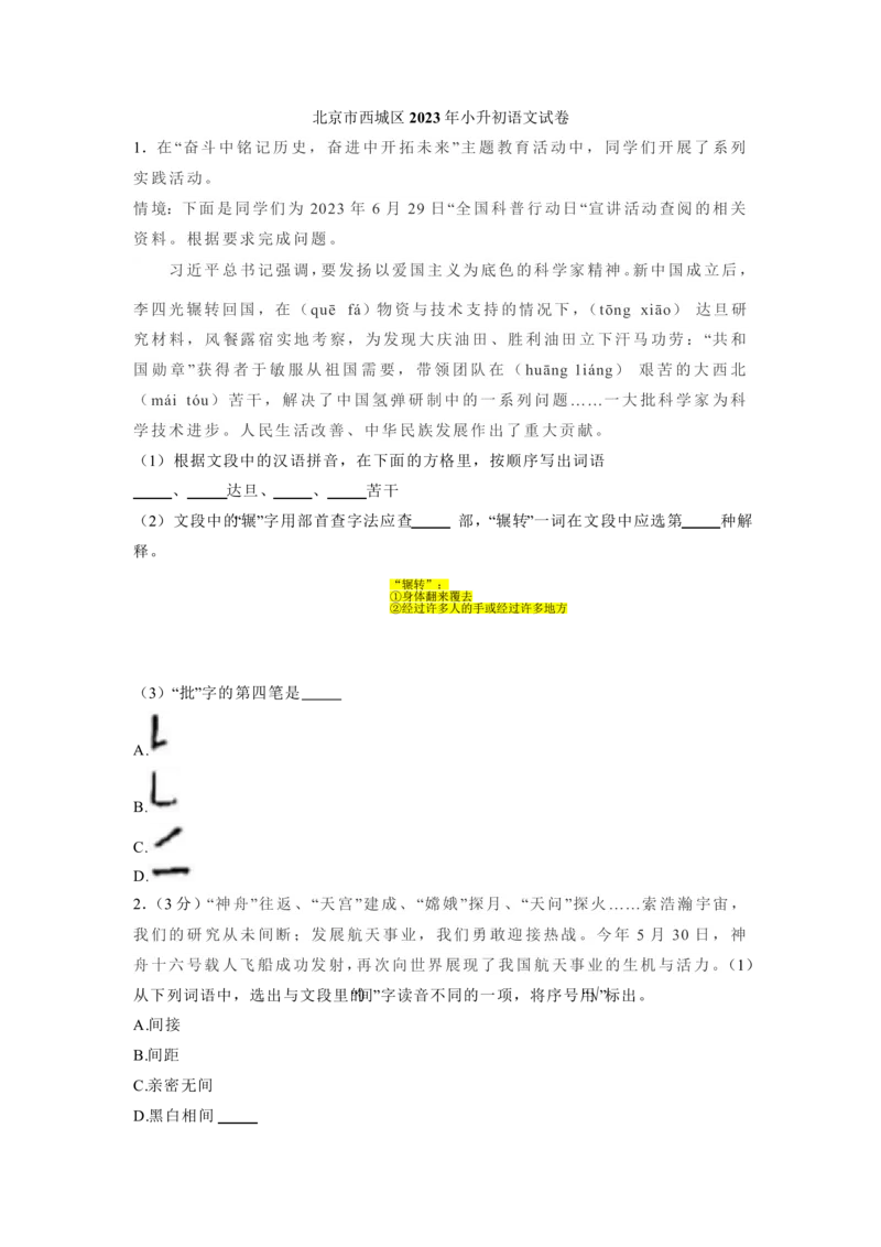 2023年北京市西城区小升初语文试卷(解析版)_北京小升初全套文件_语文
