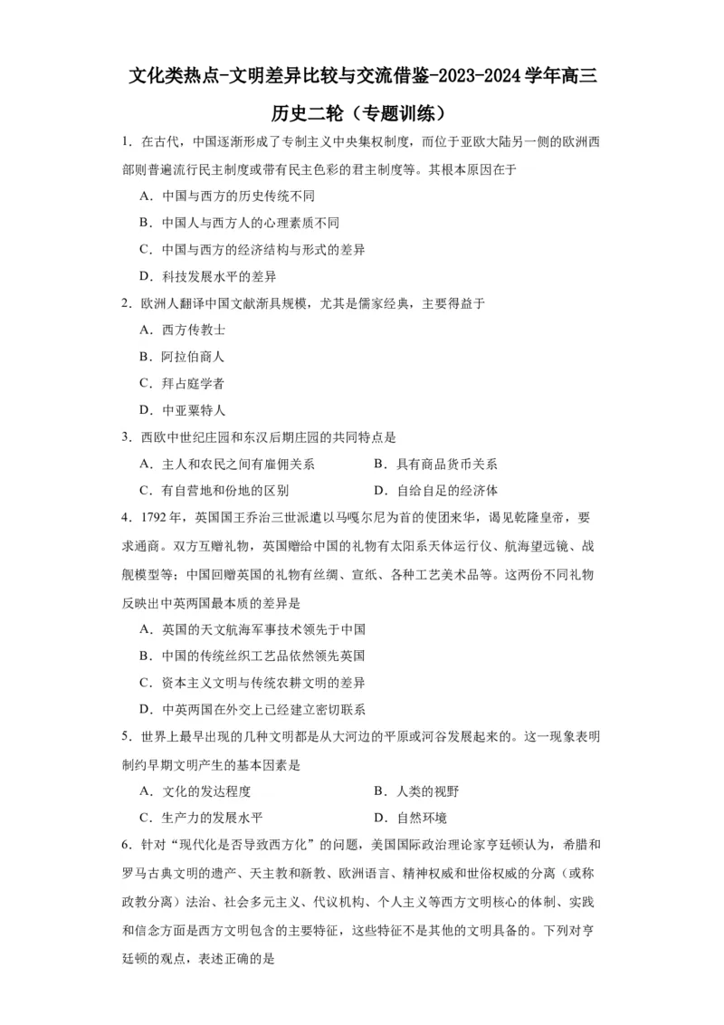 文化类热点-文明差异比较与交流借鉴-2023-2024学年高三历史二轮（专题训练）原卷版_07高考历史_2024年新高考资料_2.2024二轮复习_2024届高三历史统编版二轮复习专项训练