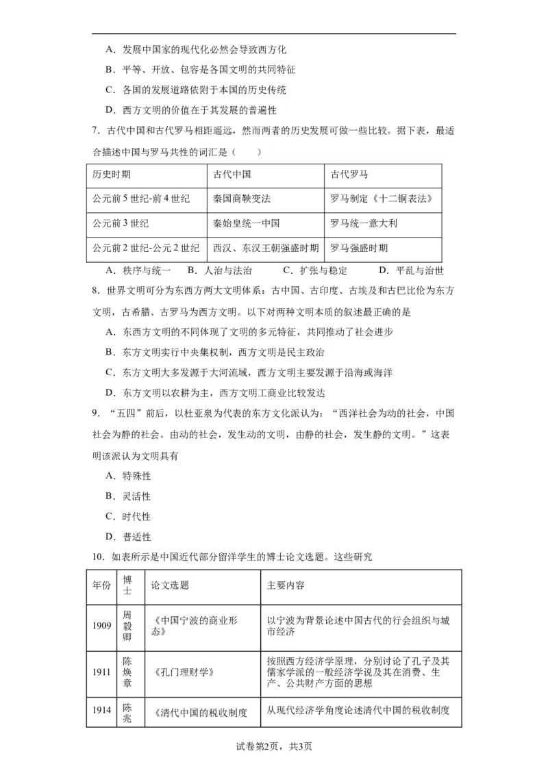 文化类热点-文明差异比较与交流借鉴-2023-2024学年高三历史二轮（专题训练）原卷版_07高考历史_2024年新高考资料_2.2024二轮复习_2024届高三历史统编版二轮复习专项训练