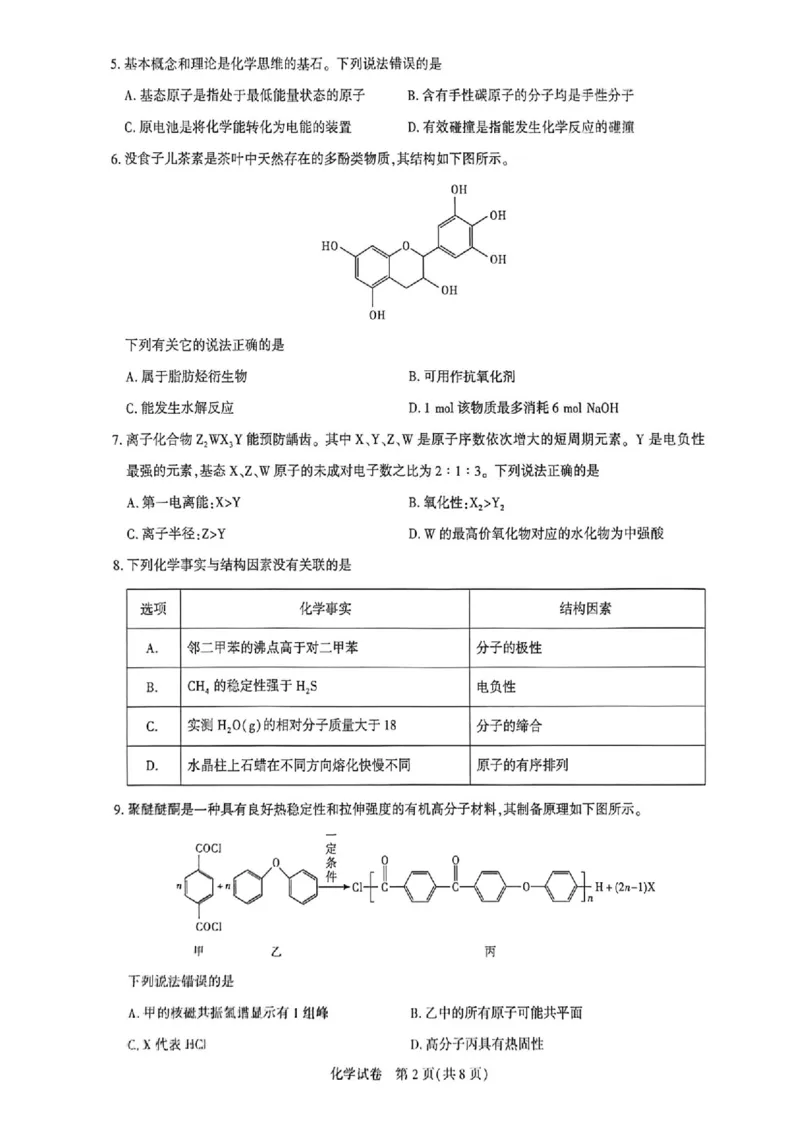 化学_全国高考模拟卷_2026年2月_2602102026届湖北高三圆创联盟2月联考（全科）_2026届湖北高三圆创联盟2月联考化学