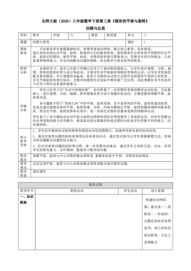 精9北师大版（2024）八下第三章《图形的平移与旋转》教学设计_北师大初中数学_8下-北师大版初中数学_2026春新版_第二套-东方_01.北师大数学8下第2套课件+教案+单元设计26春更新中