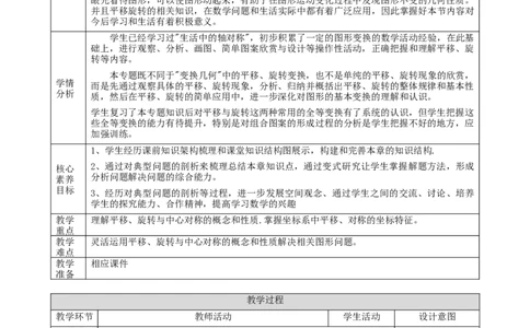 精9北师大版（2024）八下第三章《图形的平移与旋转》教学设计_北师大初中数学_8下-北师大版初中数学_2026春新版_第二套-东方_01.北师大数学8下第2套课件+教案+单元设计26春更新中