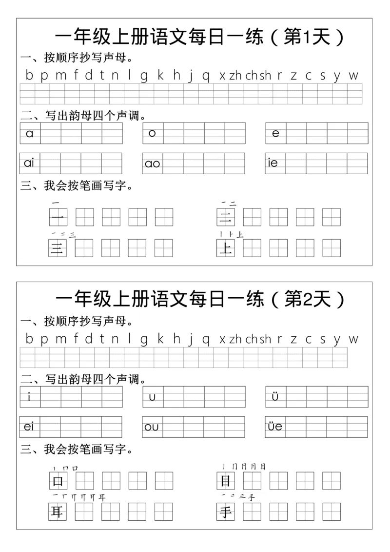 一年级上册语文生字每日一练_小学1-6年级常用的上册资源汇总_一年级上册资料