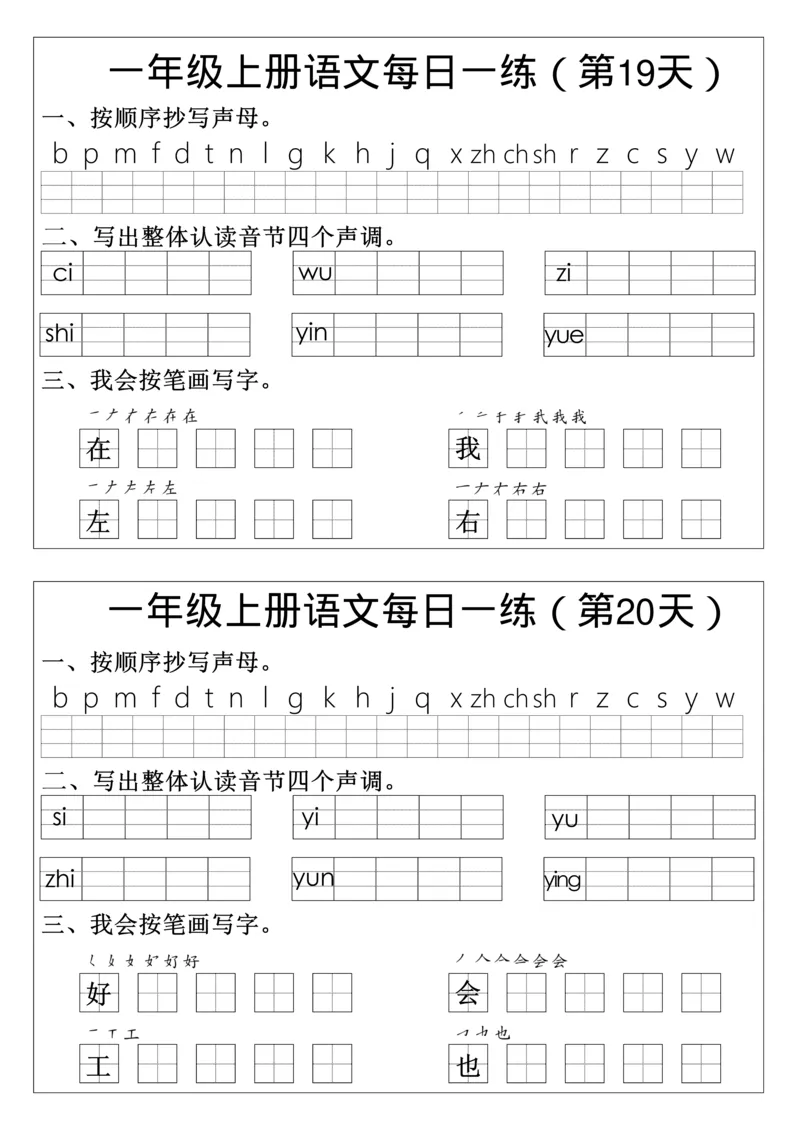 一年级上册语文生字每日一练_小学1-6年级常用的上册资源汇总_一年级上册资料