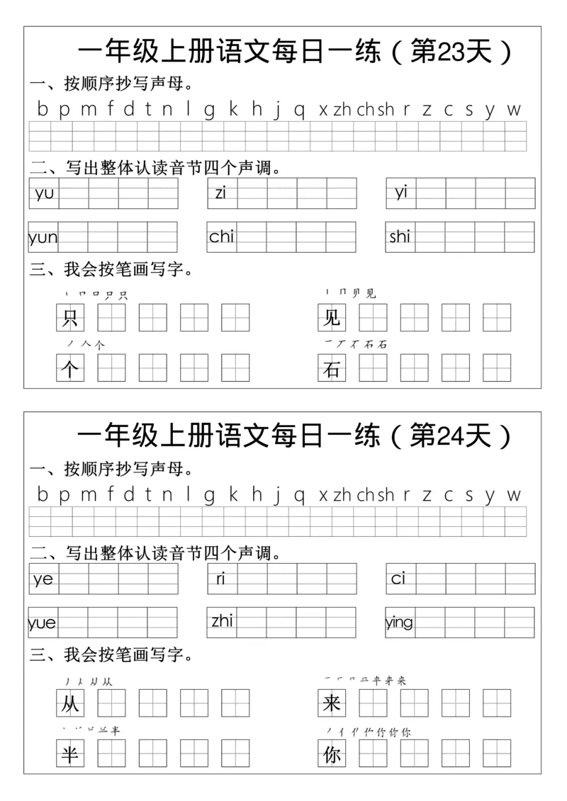 一年级上册语文生字每日一练_小学1-6年级常用的上册资源汇总_一年级上册资料