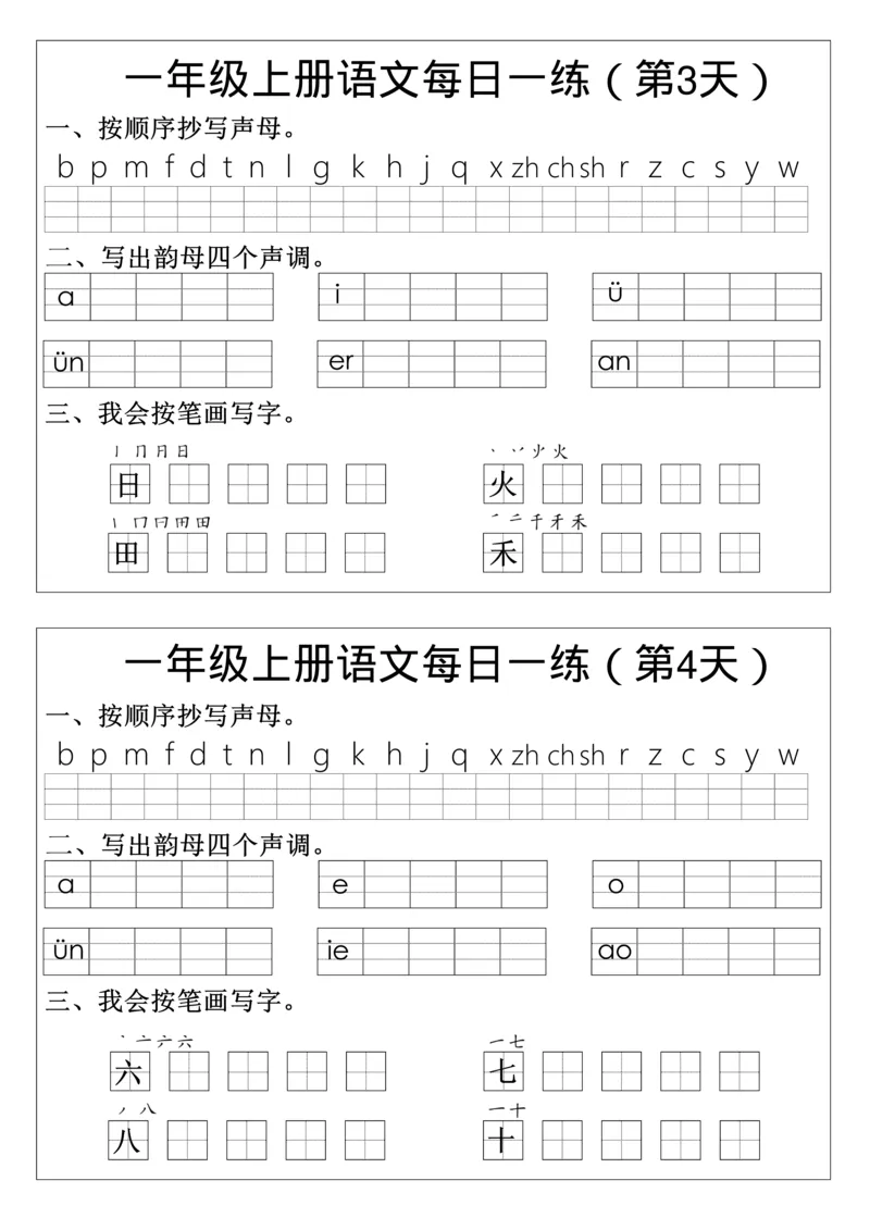 一年级上册语文生字每日一练_小学1-6年级常用的上册资源汇总_一年级上册资料