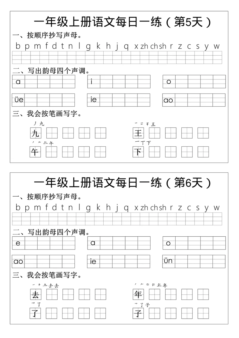 一年级上册语文生字每日一练_小学1-6年级常用的上册资源汇总_一年级上册资料