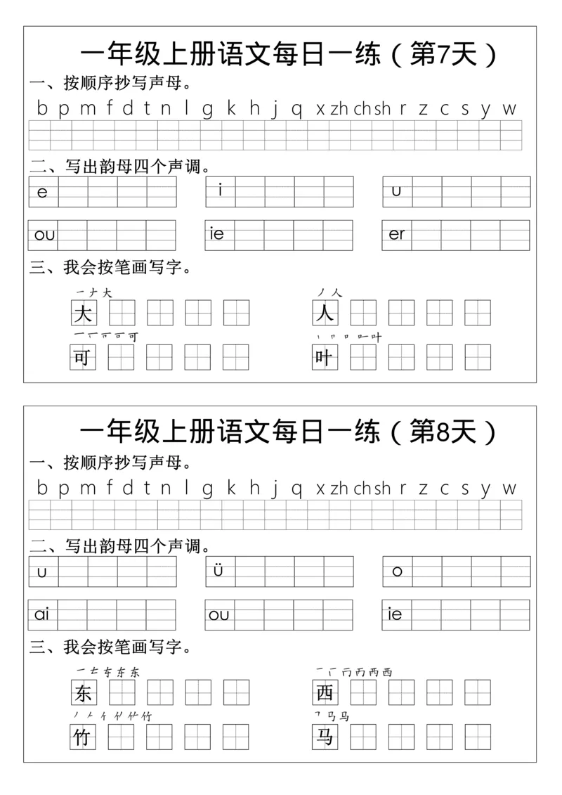 一年级上册语文生字每日一练_小学1-6年级常用的上册资源汇总_一年级上册资料