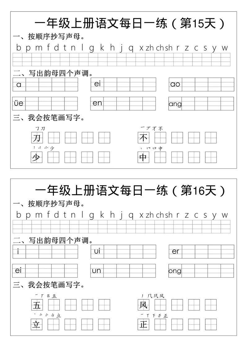 一年级上册语文生字每日一练_小学1-6年级常用的上册资源汇总_一年级上册资料
